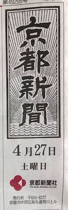 京都新聞、平成31年4月27日に掲載されました！