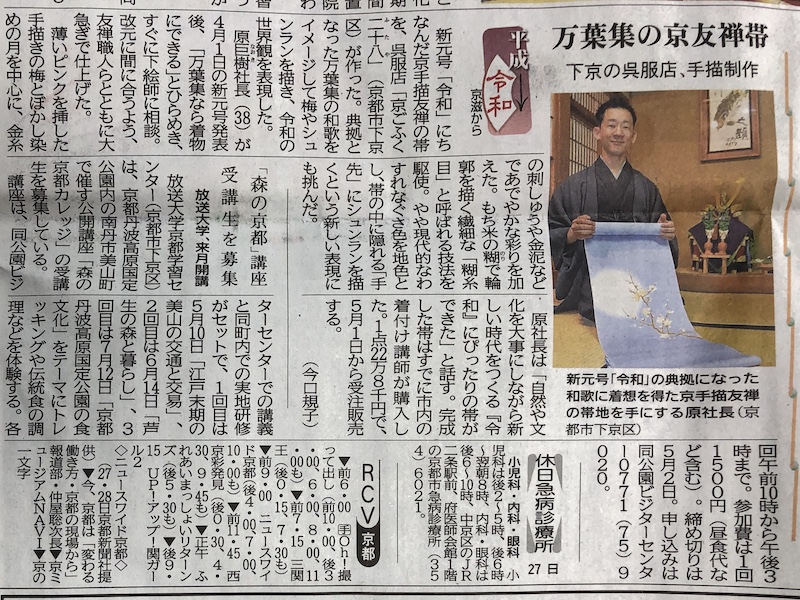 京都新聞さんに令和の帯を取り上げてもらいました。