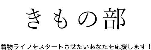 年 呉服店では怖くて聞けない 訪問着 値段の相場 プロが教えるここだけの話 京ごふく 二十八 京都の訪問着 付け下げを初めて購入するなら