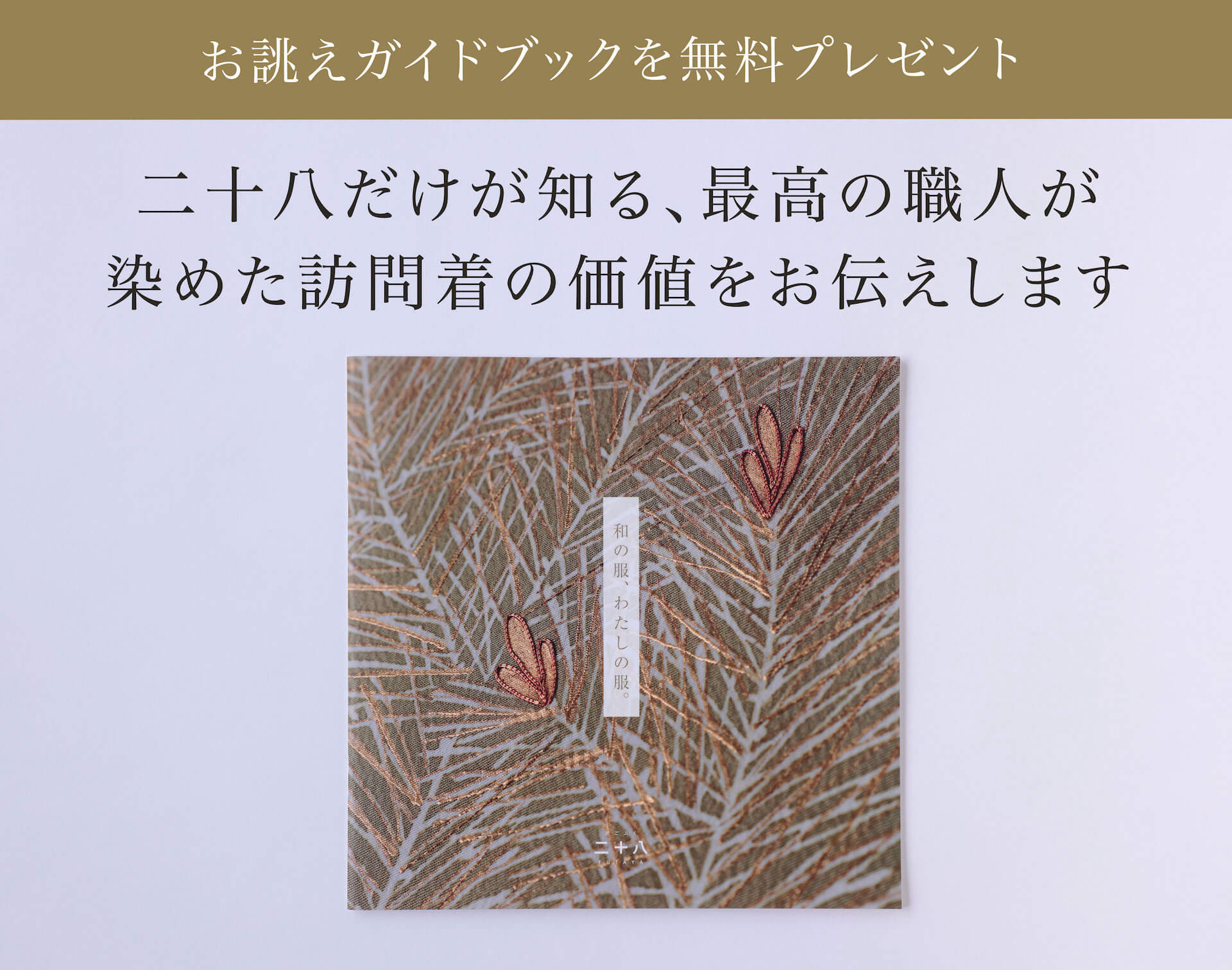 訪問着) ロウ付けで花の輪-